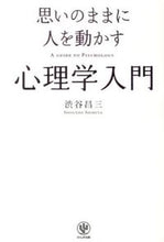 Load image into Gallery viewer, #渋谷 昌三 #思いのままに人を動かす心理学入門 シブヤシヨウゾウ | Shozo Shibuya :9784761270056