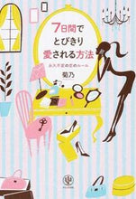 画像をギャラリービューアに読み込む, #菊乃 #7日間でとびきり愛される方法