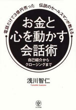 画像をギャラリービューアに読み込む, 浅川智仁 / お金と心を動かす会話術