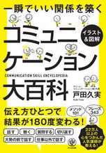 画像をギャラリービューアに読み込む, #戸田 久実 #イラスト&図解 コミュニケーション大百科 トダクミ | Kumi Toda :9784761273989
