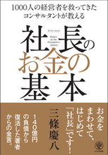 画像をギャラリービューアに読み込む, #三條慶八 #社長のお金の基本