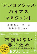 画像をギャラリービューアに読み込む, #守屋 智敬 著 #「アンコンシャス・バイアス」マネジメント モリヤトモタカ :9784761274207