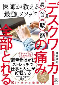 #遠藤 健司 著 #肩・首・腰・頭デスクワーカーの痛み全部と エンドウケンジ :9784761274931