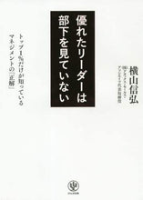 画像をギャラリービューアに読み込む, 横山信弘 / 優れたリーダーは部下を見ていない