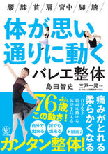画像をギャラリービューアに読み込む, #島田 智史 #体が思い通りに動くバレエ整体 シマダサトシ :9784761275273