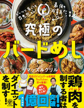画像をギャラリービューアに読み込む, #マッスルグリル 著 #究極のバードめし マツスルグリル :9784761275518