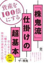 画像をギャラリービューアに読み込む, #ザ・株鬼 著 #資産を100倍にする「株鬼流」仕掛けの超 ザカブキ :9784761275761