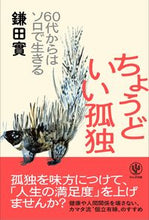 画像をギャラリービューアに読み込む, #鎌田實 #ちょうどいい孤独