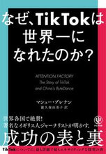 画像をギャラリービューアに読み込む, #M.ブレナン #なぜ、TikTokは世界一になれたのか?