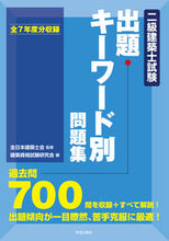 画像をギャラリービューアに読み込む, #’21 二級建築士試験出題キーワード別問 :9784761503390