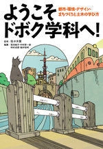 画像をギャラリービューアに読み込む, #佐々木葉監修 #ようこそドボク学科へ!都市・環境・デザ
