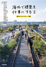Load image into Gallery viewer, #TakanoriFukuoka #WorkingInArchitectureAbroadTwoCities・La