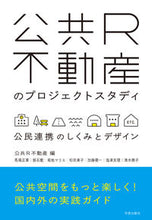 画像をギャラリービューアに読み込む, #公共R不動産のプロジェクトスタディ :9784761526825