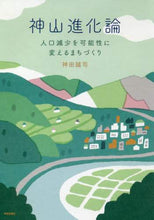 画像をギャラリービューアに読み込む, 神田誠司 / 神山進化論人口減少を可能性に変えるまち :9784761526924