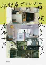 画像をギャラリービューアに読み込む, #不動産プランナー流建築リノベーション | Real estate planner style architectural renovation :9784761527051
