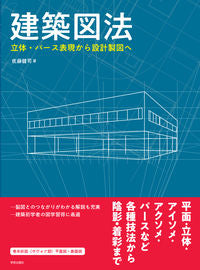 #建築図法 立体・パース表現から設計製図へ :9784761527211