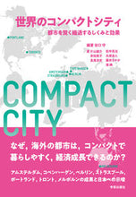 画像をギャラリービューアに読み込む, #世界のコンパクトシティ 都市を賢く縮退す :9784761527259
