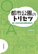画像をギャラリービューアに読み込む, 平塚勇司 / 都市公園のトリセツ使いこなすための法律