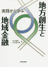 画像をギャラリービューアに読み込む, 山口省蔵 / 実践から学ぶ地方創生と地域金融