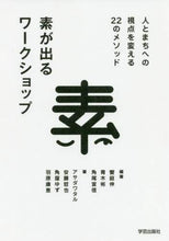 画像をギャラリービューアに読み込む, 饗庭伸 / 素が出るワークショップ人とまちへの視点