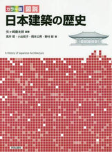 画像をギャラリービューアに読み込む, 矢ヶ崎善太郎 / カラー版図説日本建築の歴史