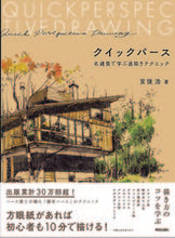 画像をギャラリービューアに読み込む, #宮後浩 #クイックパース名建築で学ぶ速描きテクニ
