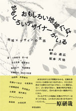 Load image into Gallery viewer, #新山 直広 編著 #おもしろい地域には、おもしろいデザイナー ニイヤマナオヒロ :9784761528102