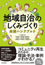 画像をギャラリービューアに読み込む, #中川 幾郎 編著 #地域自治のしくみづくり実践ハンドブック ナカガワイクオ :9784761528232