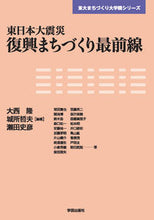 画像をギャラリービューアに読み込む, #大西 隆 他編著 #東日本大震災 復興まちづくり最前線 オオニシタカシ :9784761532024