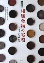 画像をギャラリービューアに読み込む, #稻上文子 #和風金物の実際改訂版デザインと使い方