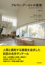 画像をギャラリービューアに読み込む, #小泉 隆 著 #アルヴァ・アールトの建築 エレメント&デ コイズミタカシ | Koizumi Takashi Alvar Aalto's Architecture Element & De :9784761532406