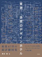 画像をギャラリービューアに読み込む, #実測 世界のデザインホテル :9784761532475