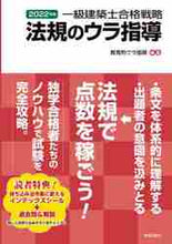 画像をギャラリービューアに読み込む, 教育的ウラ指導 / ’22一級建築士合格戦略法規のウラ指導