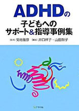 画像をギャラリービューアに読み込む, #菊地 雅彦 監修 #ADHDの子どもへのサポート&指導事例集 キクチマサヒコ :9784761913076