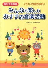 画像をギャラリービューアに読み込む, #高倉 弘光 著 #みんなで楽しむおすすめ音楽活動 タカクラヒロミツ :9784761919344