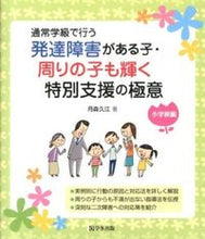 画像をギャラリービューアに読み込む, #月森 久江 著 #発達障害がある子・周りの子も輝 小学校編 ツキモリヒサエ :9784761919542