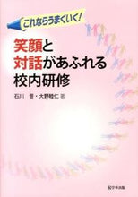 画像をギャラリービューアに読み込む, #石川 晋 著 #笑顔と対話があふれる校内研修 イシカワシン :9784761919597