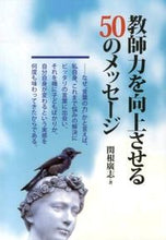 画像をギャラリービューアに読み込む, #関根 廣志 著 #教師力を向上させる50のメッセージ セキネヒロシ :9784761919689