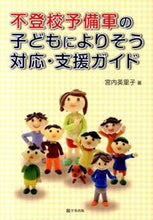 Load image into Gallery viewer, #宮内 英里子 著 #不登校予備軍の子どもによりそう対応・支援 ミヤウチエリコ :9784761920128