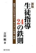 画像をギャラリービューアに読み込む, #吉田順 #生徒指導24の鉄則新版-指導に自信を深