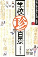 画像をギャラリービューアに読み込む, #塩崎 義明 編著 #学校珍百景-「学校あるある」を問い直す シオザキヨシアキ :9784761920425