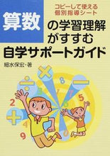 画像をギャラリービューアに読み込む, #細水 保宏 著 #算数の学習理解がすすむ自学サポートガイド ホソミズヤスヒロ :9784761920555