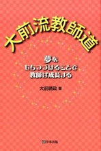 画像をギャラリービューアに読み込む, #大前 暁政 著 #大前流教師道 夢をもちつづけることで教師 オオマエアキマサ :9784761921347