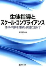 画像をギャラリービューアに読み込む, #坂田 仰 編著 #生徒指導とスクール・コンプライアンス サカタタカシ :9784761921705