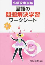 画像をギャラリービューアに読み込む, #白石 範孝 編著 #国語の問題解決学習ワークシ 小学校中学年 シライシノリタカ :9784761922412