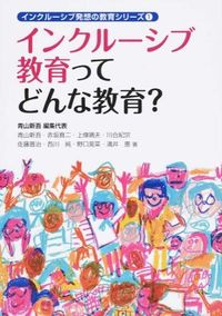 #青山新吾集代表 #インクルーシブ教育ってどんな教育? :9784761922467