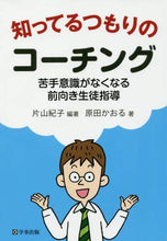 画像をギャラリービューアに読み込む, 片山紀子 / 知ってるつもりのコーチング苦手意識がな