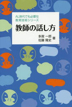 画像をギャラリービューアに読み込む, #多賀 一郎 #教師の話し方 : タガイチロウ : teacher's way of speaking : Tagaichirou : 9784761925574