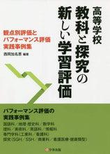 画像をギャラリービューアに読み込む, 西岡加名恵 / 高等学校教科と探究の新しい学習評価