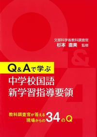 #Q&Aで学ぶ 中学校国語新学習指導要領 :9784761927189